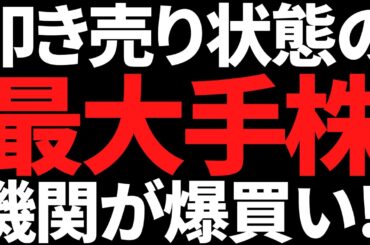 あの株価70％オフまで叩き売られた暴落最大手ついに機関が爆買い