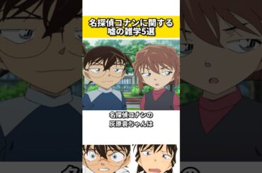 名探偵コナンに関する嘘の雑学 #名探偵コナン #雑学 #ネタ #アニメ #漫画 #映画
