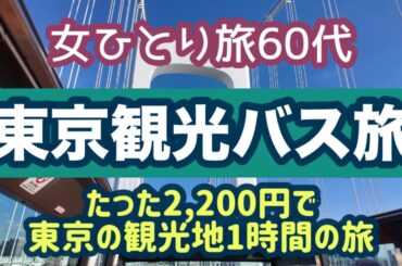 【東京観光】60代女ひとりのバスツアーの旅はたった2200円でコスパ最高！オープンバスで東京の主要な観光地を1時間で回るコースに初参加してみた［東京タワー/レインボーブリッジ/銀座/国会議事堂など］