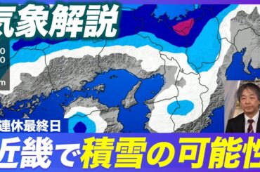 【大雪情報】三連休最終日は近畿で積雪の可能性／週間天気