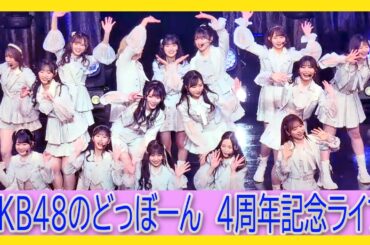#AKB48 #どっぼーんライブ ぐぐたすの空 #小栗有以 橋本陽菜 村山彩希 水島美結 倉野尾成美 田口愛佳 山内瑞葵 下尾みう 八木愛月 秋山由奈 太田有紀 福岡聖菜 佐藤綺星 布袋百椛 工藤華純