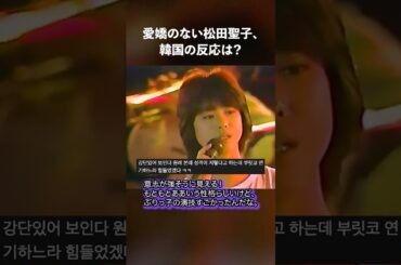 松田聖子、カリスマ溢れるリハーサル姿！韓国の反応は？
