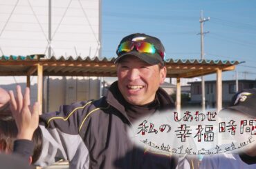 【私の幸福時間】2025/2/18（火）放送 No.720 三重県／少年野球の指導