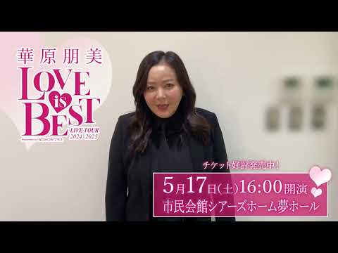 熊本県の皆さんへ！『華原朋美 LIVE TOUR 2024-2025～♡LOVE IS BEST♡～Presented by WOWOWプラス』