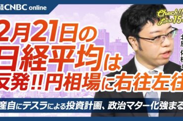 【2月21日(金)東京株式市場】日経平均株価は反発、植田総裁発言で／日本株・日産自にテスラによる投資計画／ポケポケDeNA⇧関税の影響薄いゲーム株／米アップルiPhone 16e／来週エヌビディア決算