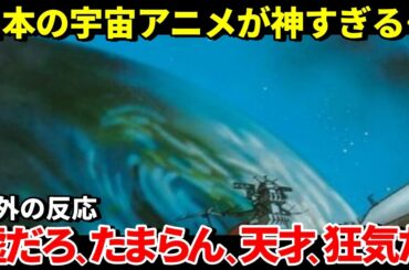 【海外の反応】海外が衝撃を受けた！最高過ぎる日本の宇宙アニメ7選【THE日本】