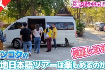 バンコクの『現地日本語ツアー』とは一体どんなツアーなのか？検証します！