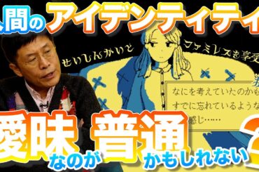 「自分」ってなに？【5】精神科医と『ファミレスを享受せよ』