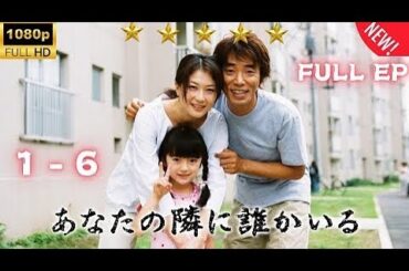 『あなたの隣に誰かいる』1話~6話 📽📽📽 Anata no Tonari ni Dareka Iru Ep 1~6 💝💝💝 Full HD 『あなたの隣に誰かいる』1話~6話 📽📽📽 Anata no Tonari ni Dareka Iru Ep 1~6 💝💝💝 Full HD