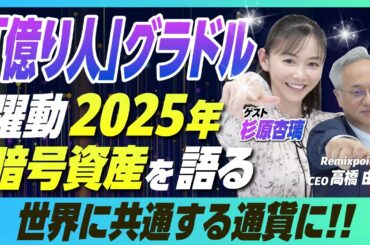 【チャンネル開設記念】億り人アイドル・杉原杏璃が語る！暗号資産の未来とは？【リミックスポイント】