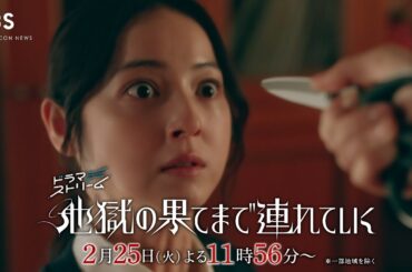 【佐々木希×渋谷凪咲】凶行に走る麗奈！魔の刃が紗智子に迫る！　ドラマストリーム『地獄の果てまで連れていく』Episode.7