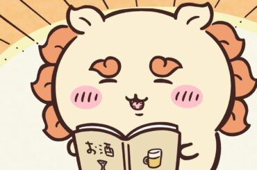 【公式】『ちいかわ』第246話「やりたいことリスト②」※1週間限定配信＜2/28 (金)AM7:59まで＞