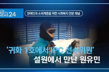 복지TV뉴스24_‘귀화 1호에서 IPC 선수위원’ 설원에서 만난 원유민 (2025.02.19)