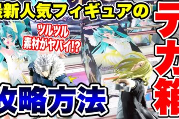 【クレーンゲーム】最新プライズフィギュアの攻略方法！ツルツル素材のデカ箱がヤバイ！？ #橋渡し設定  #UFOキャッチャー  #クレーンゲーム