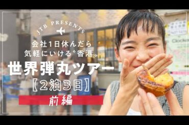 海外弾丸ツアー 香港『前編』【JTB公式Official】