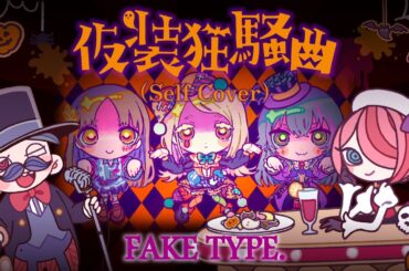 FAKE TYPE. "仮装狂騒曲" (Self Cover) MV