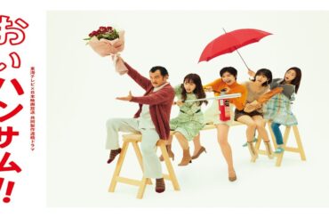ドラマ『おいハンサム!!』1話一3話 🍁🍁🍁 Oi Handsome! (2022) Full Episodes #1080p
