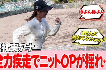 【堤礼実アナ】全力疾走した結果…