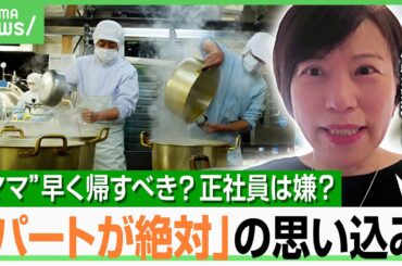 【子育てママ】「家事育児が…」経営者＆パート女性本人も思い込み？“男女の賃金格差”解消のカギは？正社員打診でNGな聞き方も｜アベヒル