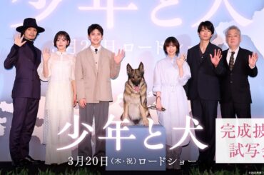 【完成披露舞台挨拶】映画『少年と犬』 3月20日（木・祝）公開