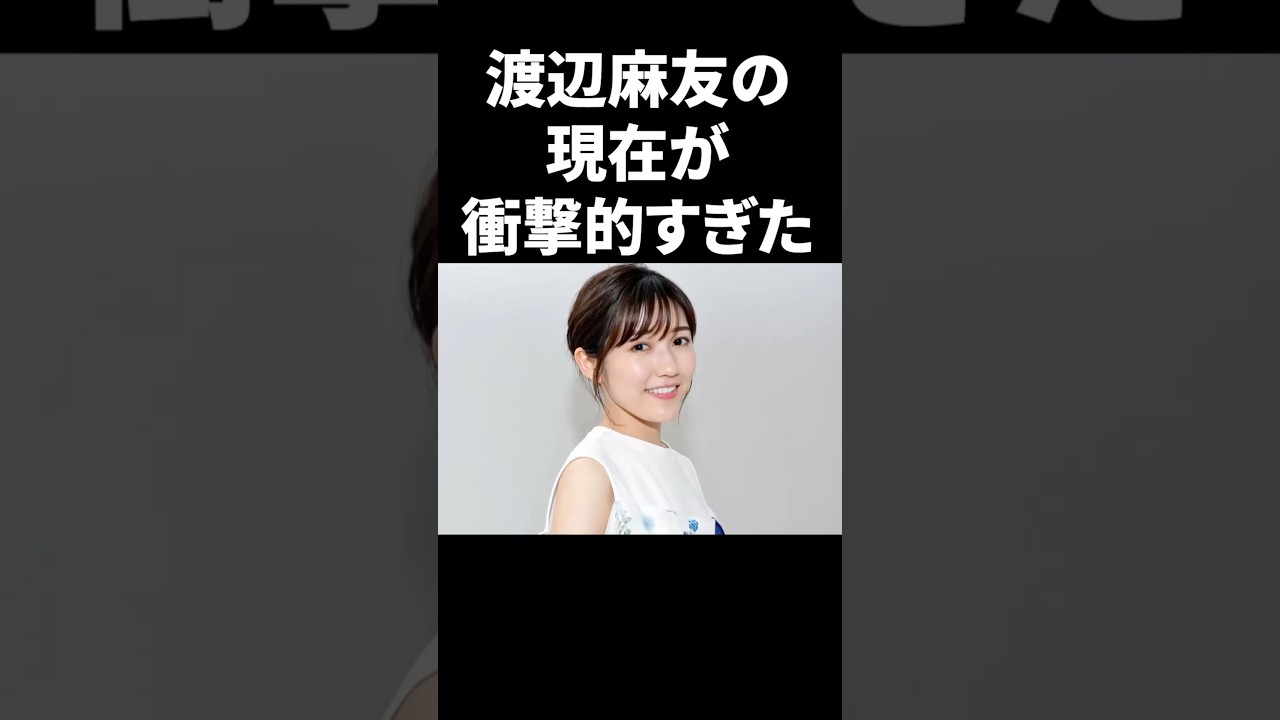 渡辺麻友の現在が衝撃的すぎた #shorts #中居正広 #芸能人