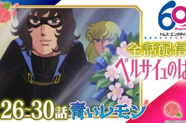 [26-30話]ベルサイユのばら│祝 劇場アニメ公開記念！TV版全40話配信│TMSアニメ60周年