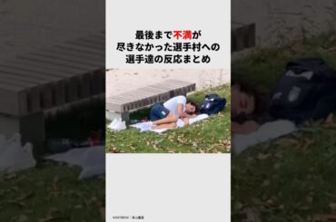 選手村への不満まとめ　#オリンピック #パリオリンピック #パリ五輪 #選手村