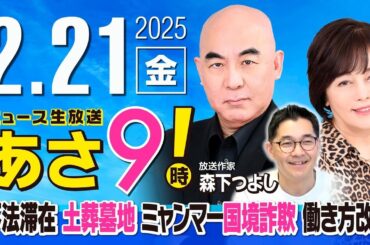 R7 02/21 百田尚樹・有本香のニュース生放送　あさ8時！ 第563回