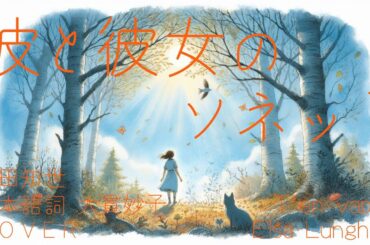 COVER『彼と彼女のソネット』原田知世【日本語詞  大貫妙子】『T'en va pas』Elsa ／ feat.咲希 cover by Dendrobium