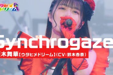 【LIVE MV】Synchrogazer /桜木舞華【ウタヒメドリーム】(CV:鈴木杏奈)～「ウタヒメドリーム」1周年記念2ndライブより～