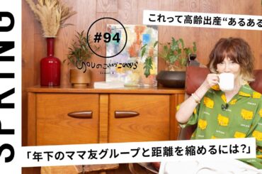 【読者のお悩み相談編】 YOUのこれからこれから「年下のママ友グループと距離を縮めるには？」