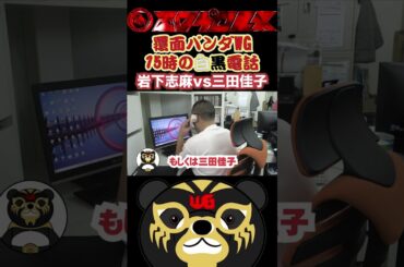 覆面パンダWG15時の白黒電話「岩下志麻vs三田佳子」　#114     #西口プロレス