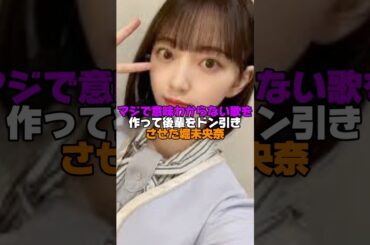 変人すぎる堀未央奈#乃木坂46 #shorts