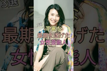 不審な最期を遂げた女性芸能人3選 #竹内結子 #中山美穂