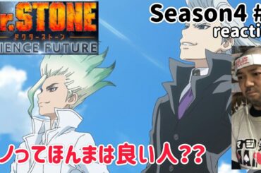 Dr.STONE SCIENCE FUTURE 4期 7話 リアクション 【ゼノって実は良い人なのでは？】 season4 ep7 reaction 反応 同時視聴 #ドクターストーン