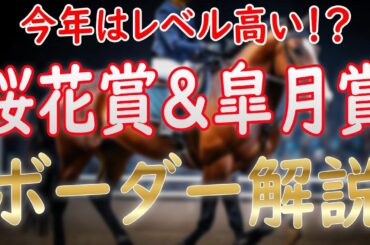 桜花賞＆皐月賞2025ボーダー解説！ クイーンC＆共同通信杯終了！あの馬は出られる？【POG2024-25】