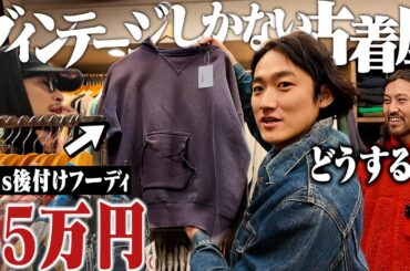 1着55万。スペシャルヴィンテージだけを取り扱う古着屋に服好き3人で行ったらマジで脳汁出まくった。【リーバイス2nd/50s後付けフーディ】