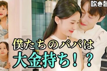 [日本語吹き替え]社長の母親が清掃員に扮して会社を視察し、優しい女性を一目で嫁として選ぶ#僕たちのパパは大金持ち #女性主人公ドラマ #ショートドラマ #中国ドラマ #全話 #日本語吹き替え