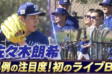【規格外の注目度】佐々木朗希が初のライブBPに登板「大谷・山本・フリーマンなど主力選手や首脳陣が見守る異例の光景」【ドジャースキャンプ】