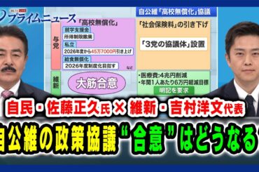 【自民・佐藤正久氏×維新・吉村洋文代表】自公維の政策協議 “合意”はどうなる？ 2025/02/21放送＜前編＞