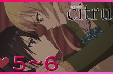 【期間限定配信】『citrus』5～6話【公式】
