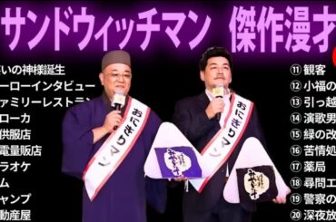 【広告無し】 サンドウィッチマン 傑作漫才+コント #6【睡眠用BGM・作業用・勉強用・ドライブ】（概要欄タイムスタンプ有り）【最も魅力的な】