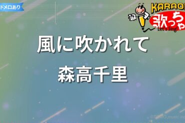 【カラオケ】風に吹かれて/森高千里
