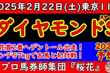 ダイヤモンドステークス2025レース予想！菊花賞２着のヘデントールが５７ｋｇの斤量で出走！ワープスピードは５８ｋｇの斤量で最内１枠１番からどんな競馬をするのか？