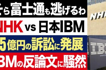【2chニュース】内情…NHKが日本IBMを提訴、システム開発中止で55億円請求も、IBMの反論文が話題【時事ゆっくり】