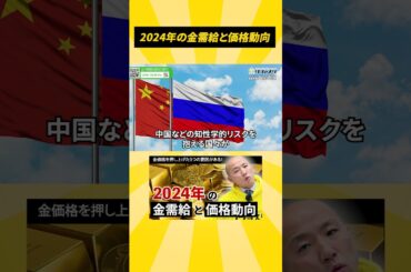 2024年の金需給と2025年の金価格動向 #shorts #リファスタ #金需要 #金価格 #金相場予測
