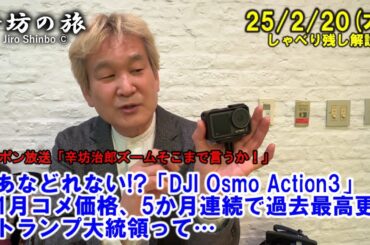 あなどれない!?「DJI Osmo Action3」▼1月コメ価格、5か月連続で過去最高更新▼トランプ大統領って…25/2/20(木)「辛坊治郎ズームそこまで言うか!」しゃべり残し