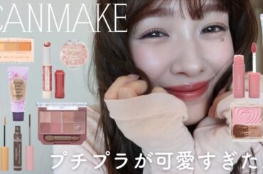 【2025春】CANMAKE縛りメイクで激盛れした🎀🫧