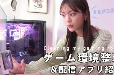 散らかってるゲーム部屋を整理。新しい配信アプリも紹介します！