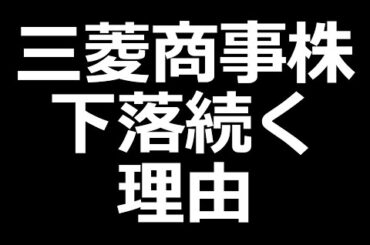 三菱商事株 下がる理由を社長が回答